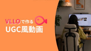 あわせて読みたいUGC動画の作り方