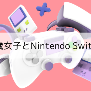 猛暑のおうち遊び 5歳女子 任天堂switch/スイッチ 誕生日