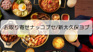 韓国料理のお取り寄せ通販グルメ 新大久保ヨプの王豚塩焼ナッコプセをお家で!キャンプにも!