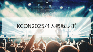 アラフォー主婦、KCON JAPAN 2025に一人参戦!体験レポートと安心ポイント