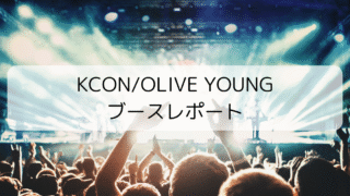 オリーブヤングファン必見!KCON2025でしか味わえない“韓国コスメのテーマパーク”をレポ