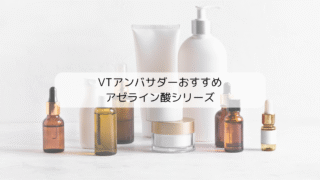 【VTアンバサダーがおすすめ】毛穴・くすみに!アゼライン酸シリーズ3アイテム使ってみた感想