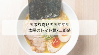 取り寄せで味わうガッツリ系!太陽のトマト麺「トマ二郎」は女子でもペロッと完食レベル🍜