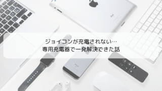 【解決！】ジョイコンが充電されない…専用充電器で一発解決できた話【おすすめ充電器も紹介】