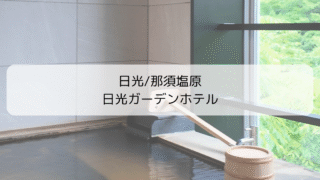 【宿泊記】日光ガーデンホテルで癒しのオールインクルーシブ体験｜那須塩原の室内温泉付きで大人も子供も大満足！