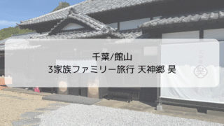 【南房総子連れ旅行】大人数で泊まれる一棟貸し「天神郷 昊」|温泉・サウナ付きで家族旅におすすめ!
