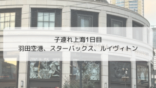 【子連れ上海旅1日目】羽田から虹橋空港へ｜スタバ・LVポップアップ・地下鉄体験・静安寺ディナー