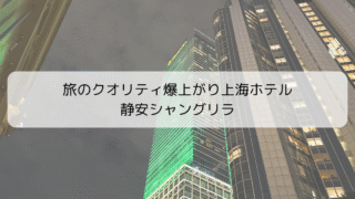 【宿泊記】上海・静安シャングリラに子連れで宿泊！アクセス良好でおすすめのホテルレビュー