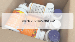 iHerbで購入!子育てアラフォーの疲れ・美白対策におすすめのサプリ7選【ビタミンC・グルタチオン・オメガ3】