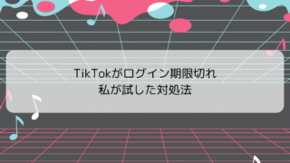 中国でTikTokが突然ログイン期限切れになった！バン⁉から復旧までの1週間体験談