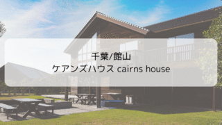 【宿泊記】千葉館山ケアンズハウスで家族9人旅行！大人数でも快適な貸別荘レビュー