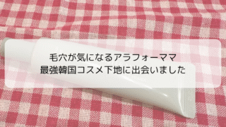 【アラフォー毛穴下地】シスターアンの毛穴ゼロカットオイルプライマーが神!ニキビ知らずで毛穴レス肌にtfit比較