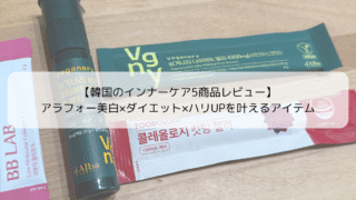 【韓国のインナーケア5商品レビュー】アラフォーにおすすめ！美白×ダイエット×ハリUPを叶える実感アイテム🌿