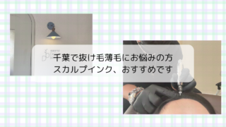 産後の生え際の悩みを解消！千葉でスカルプインク（ヘアタトゥー）を体験してきた【効果レビュー】
