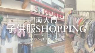 南大門で子供服ショッピング！26年1月のリアルレポート 春の新作を狙って訪問しましたが、、、