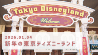 【新年2026】思い立って当日イン！1月4日のディズニーランドは寒さも混雑も意外と穏やかだった