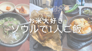 米派さん必見！1人ソウル旅で“THEご飯”が食べられるおすすめ店5選