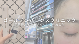 韓国ソウル 江南ゴールデンバランスクリニックで美容体験！オンダリフトと眉アートメイク