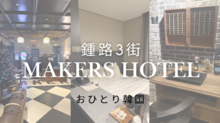 1人ソウル旅で宿泊！チョンノ メイカーズ X イプダ ホテル 宿泊レポート