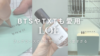 自分だけの刻印入りフレグランスが作れる【LOE】|BTSやトゥバも愛用のおすすめショップ@狎鴎亭