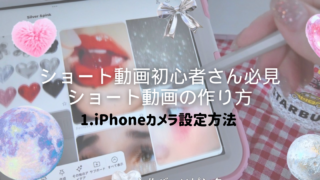 【初心者向け】動画を撮る前にやるべきiPhoneカメラ設定とおすすめアプリ SNS発信副業や子供の成長記録に