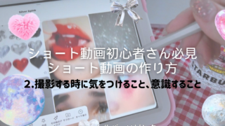 動画初心者さん用/ショート動画を撮影時に意識すること・気をつけること・台本づくり