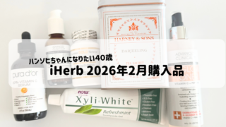 iHerb購入品レポ|2026年2月|美白&透明感アイテムにどハマりしております
