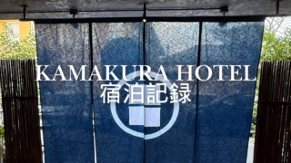 【子連れ鎌倉宿泊】KAMAKURA HOTEL駅徒歩2分＆貸切サウナが最高すぎた宿泊レポ