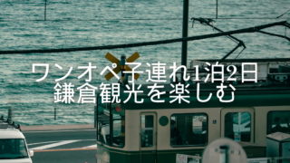 【子連れ鎌倉】ワンオペで2人連れて行ってみた｜週末でも混雑を避けるゆる旅プラン
