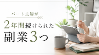 【主婦の副業】2児ママが2年間続けられた副業3つ|SNS・ブログ・動画編集のリアル収益|目指せ30万
