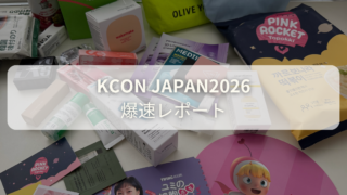 【KCON JAPAN2026】爆速レポート 混雑状況・会場の様子・K-BEAUTYブースをレポ！