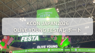 【KCON JAPAN 2026】オリーブヤングブースが大人気！混雑状況・ギフト・ブースまとめ