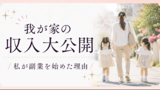 【リアル家計公開】4人家族・パート主婦が副業を始めた理由｜月3万円でも生活が変わった話
