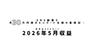 【副業収入公開】5月の副業収益が16万円超え！4月の倍になった理由をリアルに話します｜アラフォーパート主婦の副業記録