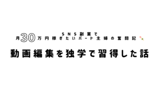 【動画編集 独学】主婦がCapCutとPremiere Proを使えるようになった勉強方法のリアル