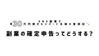 副業の確定申告はいくらから必要？パート主婦がやってわかった税金のリアル