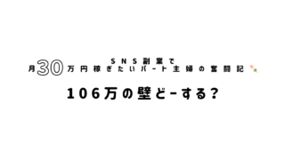 106万円の壁が2026年10月に廃止。パート主婦と副業の「得する働き方」が変わる